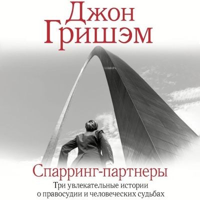 Джон Гришэм - Спарринг-партнеры [сборник] (2024) MP3 торрент скачать