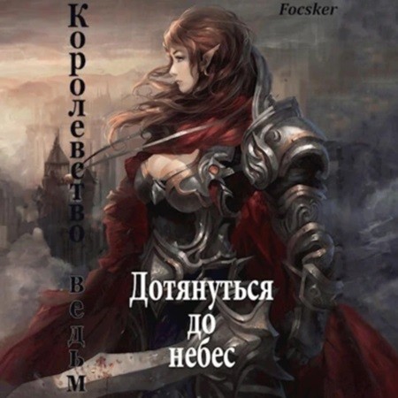 Focsker - Чужое небо 2, Дотянуться до небес. Королевство ведьм (2024) МР3 торрент скачать