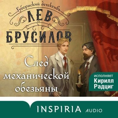 Лев Брусилов - Губернский детективъ. След механической обезьяны (2024) MP3 торрент скачать