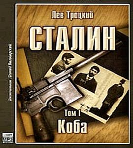 Лев Троцкий - Сталин. Том 1. Коба (2007) МР3 торрент скачать