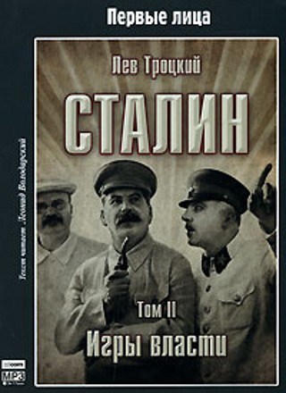 Лев Троцкий - Сталин. Том 2. Игры власти (2007) МР3 торрент скачать