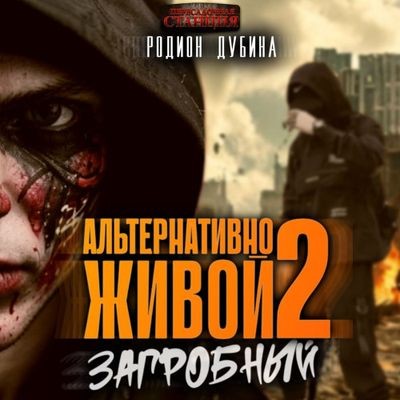 Родион Дубина - Альтернативно живой 2 (2024) MP3 торрент скачать