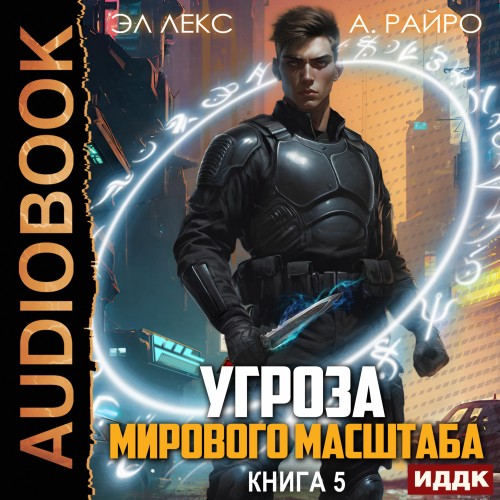 А. Райро, Эл Лекс - Угроза мирового масштаба. Книга 5 (2024) МР3 торрент скачать