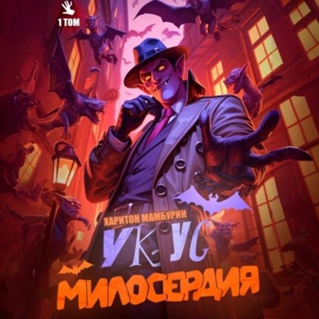 Харитон Мамбурин - Хорошего понемножку 1, Укус милосердия. Книга 1 (2024) МР3 торрент скачать