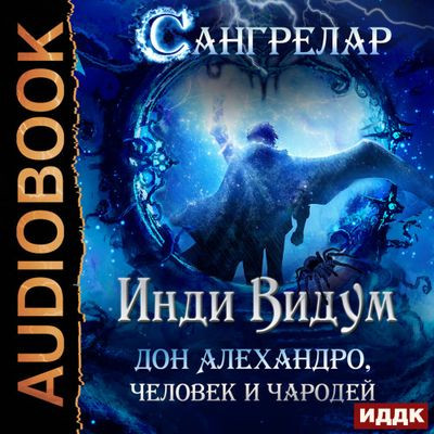 Инди Видум - Сангрелар [Книга 1-3]  (2024) MP3 торрент скачать