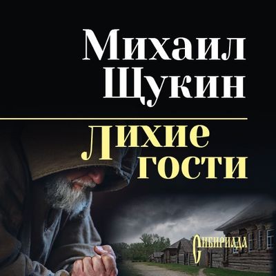 Михаил Щукин - Лихие гости (2024) MP3 торрент скачать