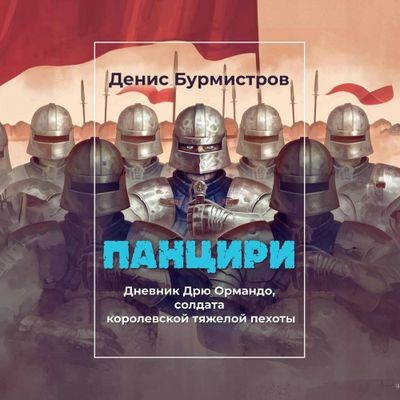 Денис Бурмистров - Панцири (2024) MP3 торрент скачать