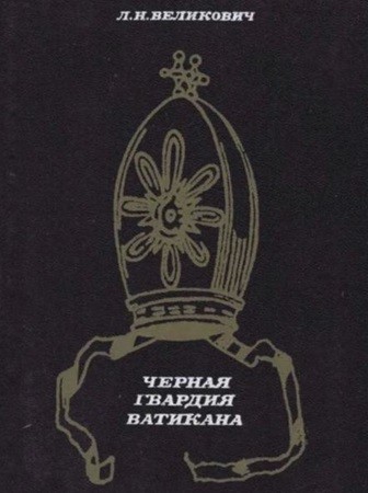 Лазарь Великович - Черная гвардия Ватикана (2011) МР3 торрент скачать