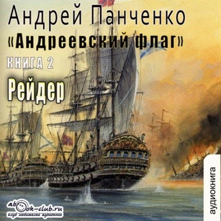 Андрей Панченко - Андреевский флаг 2, Рейдер (2024) МР3 торрент скачать