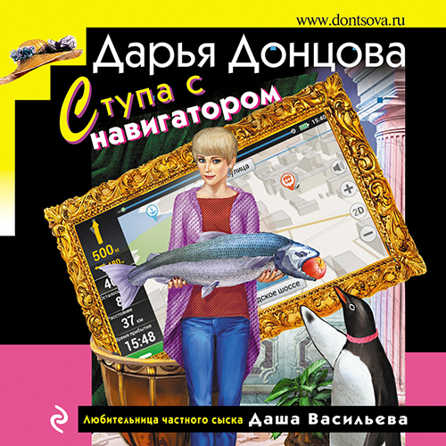 Дарья Донцова - Любительница частного сыска Даша Васильева 70, Ступа с навигатором (2024) МР3 торрент скачать