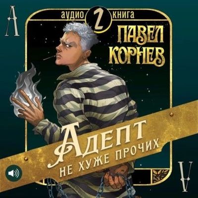 Павел Корнев - Чертополох 2. Адепт не хуже прочих (2024) MP3 торрент скачать