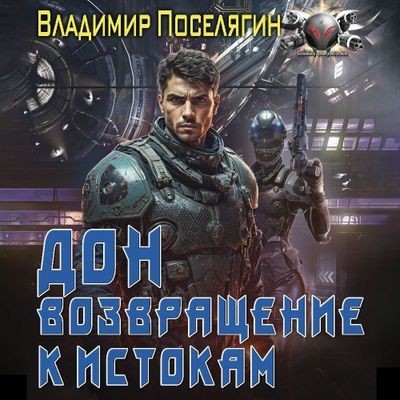 Владимир Поселягин - Дон 2. Возвращение к истокам (2024) MP3 торрент скачать