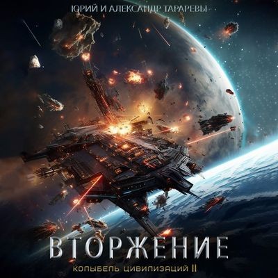 Юрий Тарарев, Александр Тарарев - Колыбель цивилизаций II 04: Вторжение (2024) МР3 торрент скачать