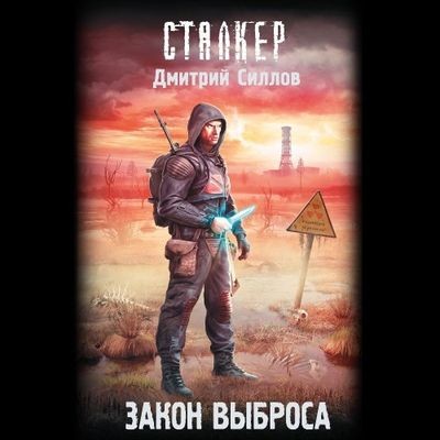 Дмитрий Силлов - S.T.A.L.K.E.R. Снайпер. Закон Выброса (2024) МР3 торрент скачать