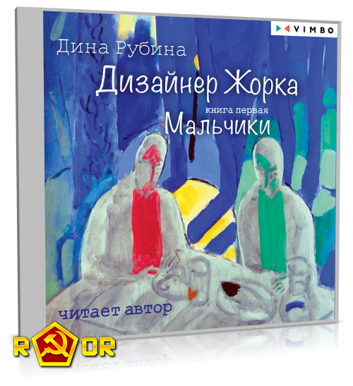 Дина Рубина - Дизайнер Жорка. Книга первая. Мальчики (2024) MP3 торрент скачать