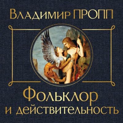 Владимир Пропп - Фольклор и действительность (2024) MP3