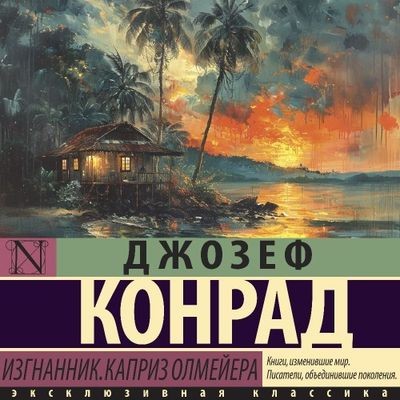 Джозеф Конрад - Изгнанник. Каприз Олмейера (2024) MP3