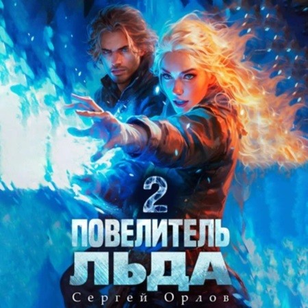 Сергей Орлов - Ледяной Лебедь 2, Повелитель Льда (2024) МР3