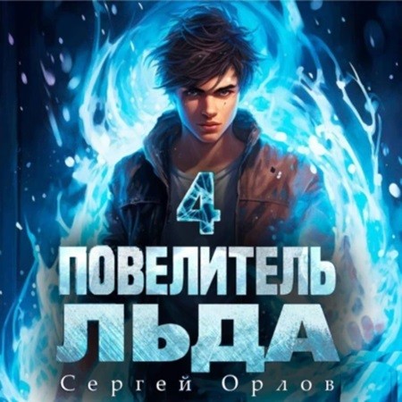 Сергей Орлов - Ледяной Лебедь 4, Повелитель Льда (2024) МР3