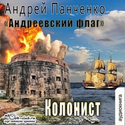 Андрей Панченко - Андреевcкий флаг 3. Колонист (2024) MP3 торрент скачать