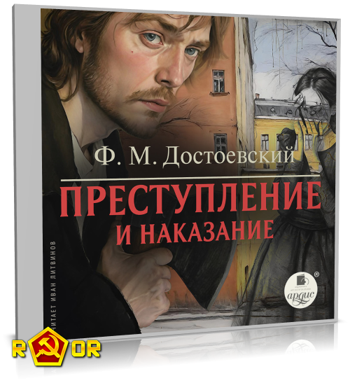 Фёдор Достоевский - Преступление и наказание [чит. Иван Литвинов] (2024) MP3 торрент скачать