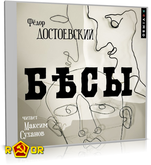 Фёдор Достоевский - Бесы [чит. Максим Суханов] (2023) MP3 торрент скачать