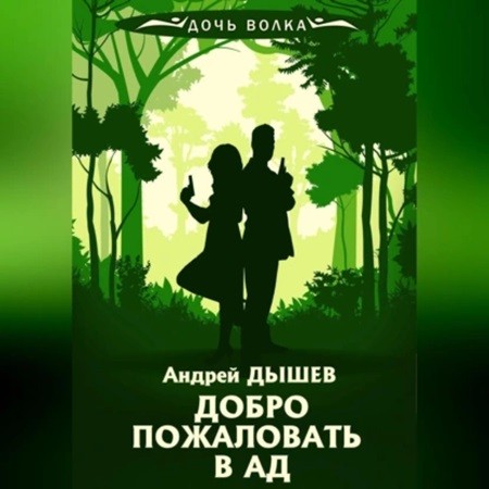 Андрей Дышев - Дочь волка и Кирилл Вацура. Добро пожаловать в ад (2024) МР3 торрент скачать