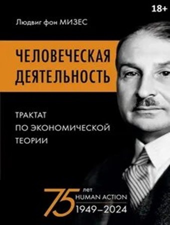 Людвиг фон Мизес - Человеческая деятельность. Трактат по экономической теории (2024) МР3 торрент скачать