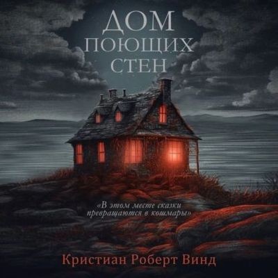 Кристиан Роберт Винд - Дом поющих стен (2024) MP3 торрент скачать