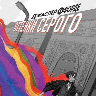 Джаспер Ффорде - Оттенки серого (2024) MP3 торрент скачать