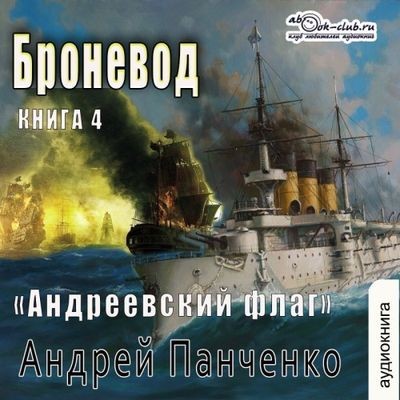 Андрей Панченко - Андреевcкий флаг 4. Броневод (2024) MP3 торрент скачать