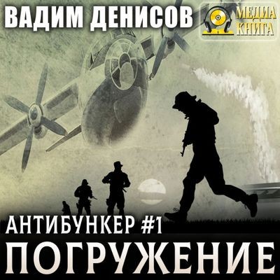 Вадим Денисов - Антибункер 1. Погружение (2024) MP3 торрент скачать