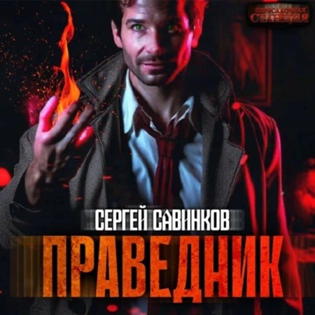 Сергей Савинков - Праведник (2024) МР3