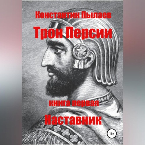 Константин Пылаев - Трон Персии. Книга первая. Наставник (2024) МР3