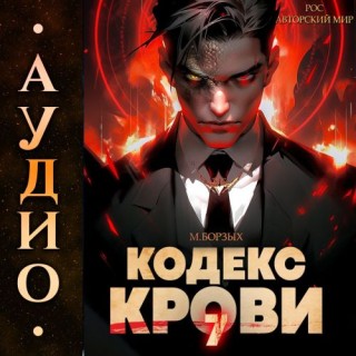 М. Борзых - Кодекс Крови. Книга VII (2024) MP3