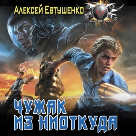 Алексей Евтушенко - Чужак из ниоткуда 1 (2024) МР3