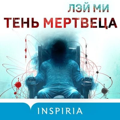 Лэй Ми - Профайлер 4. Тень мертвеца (2024) MP3