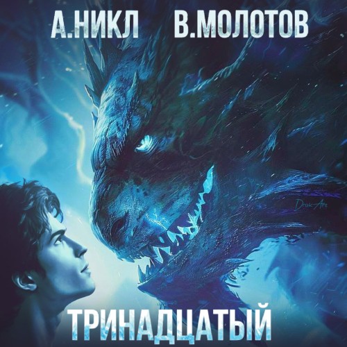 А. Никл, Виктор Молотов - Видящий смерть 3, Тринадцатый. Том III (2024) МР3