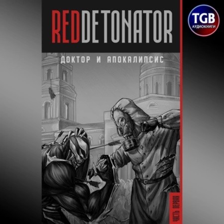 RedDetonator - Доктор и Апокалипсис (2024) МР3