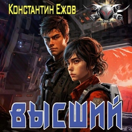 Константин Ежов - Электро 2, Высший (2024) МР3