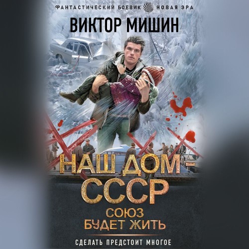 Виктор Мишин - Наш дом - СССР 2. Союз будет жить (2024) МР3 торрент скачать