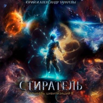 Юрий Тарарев, Александр Тарарев - Колыбель цивилизаций II 08: Стиратель (2024) МР3