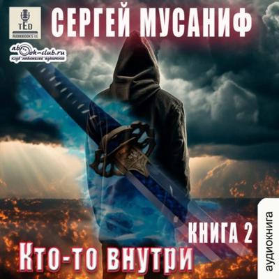 Сергей Мусаниф - Кто-то внутри [Книга 2] (2024) MP3