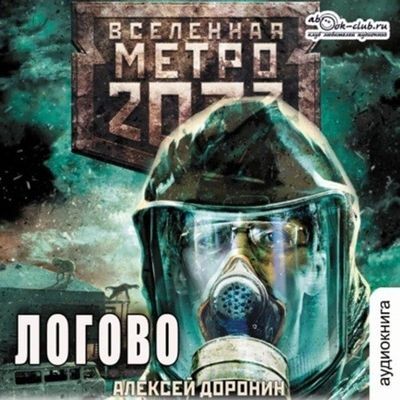 Алексей Доронин - Вселенная Метро 2033: Логово (2024) МР3