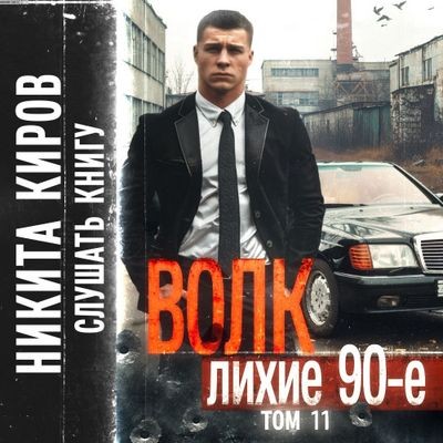 Никита Киров - Волк 11: Лихие 90-е. Финал (2024) MP3