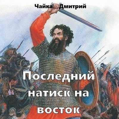 Дмитрий Чайка - Третий Рим 7. Последний натиск на восток [Часть 2] (2024) MP3 торрент скачать