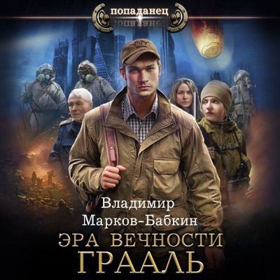 Владимир Марков-Бабкин - Эра Вечности 1. Грааль (2024) MP3