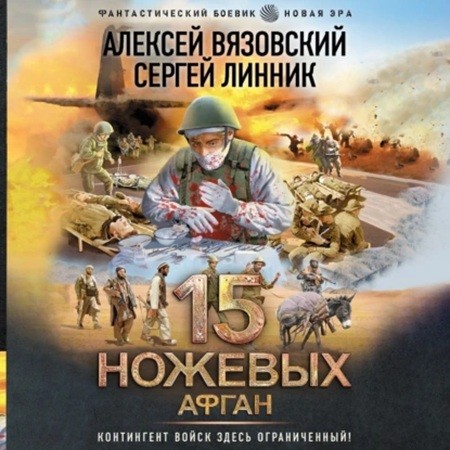 Алексей Вязовский, Сергей Линник - 15 ножевых 05. Афган (2024) МР3 торрент скачать