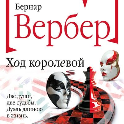 Бернар Вербер - Ход королевой (2024) MP3 торрент скачать