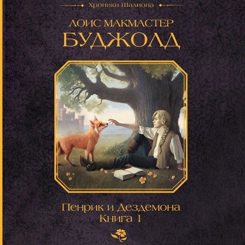 Лоис Макмастер Буджолд - Пенрик и Дездемона, Книга 1 (2024) МР3 торрент скачать